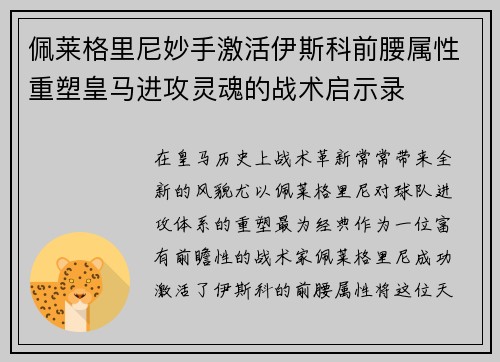 佩莱格里尼妙手激活伊斯科前腰属性重塑皇马进攻灵魂的战术启示录