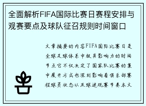 全面解析FIFA国际比赛日赛程安排与观赛要点及球队征召规则时间窗口