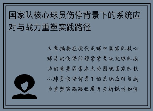 国家队核心球员伤停背景下的系统应对与战力重塑实践路径 国家队核心球员伤停背景下的系统应对与战力重塑实践路径