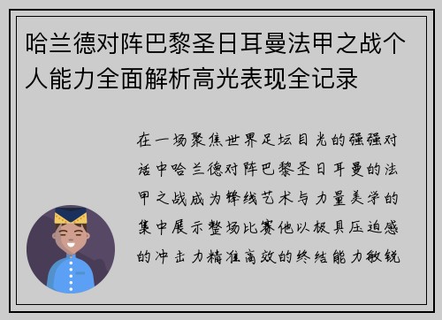 哈兰德对阵巴黎圣日耳曼法甲之战个人能力全面解析高光表现全记录 哈兰德对阵巴黎圣日耳曼法甲之战个人能力全面解析高光表现全记录