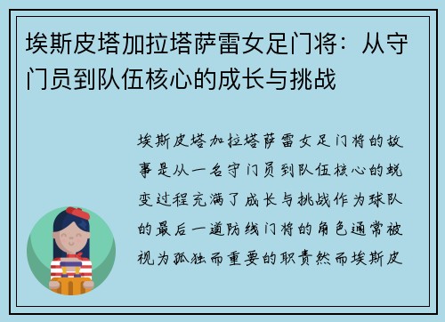 埃斯皮塔加拉塔萨雷女足门将：从守门员到队伍核心的成长与挑战