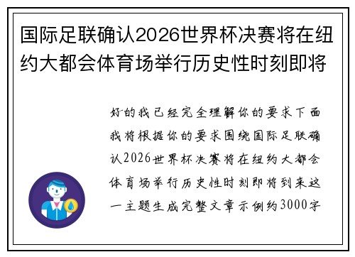 国际足联确认2026世界杯决赛将在纽约大都会体育场举行历史性时刻即将到来 国际足联确认2026世界杯决赛将在纽约大都会体育场举行历史性时刻即将到来
