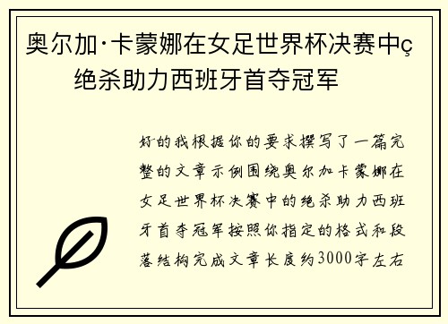 奥尔加·卡蒙娜在女足世界杯决赛中的绝杀助力西班牙首夺冠军 奥尔加·卡蒙娜在女足世界杯决赛中的绝杀助力西班牙首夺冠军