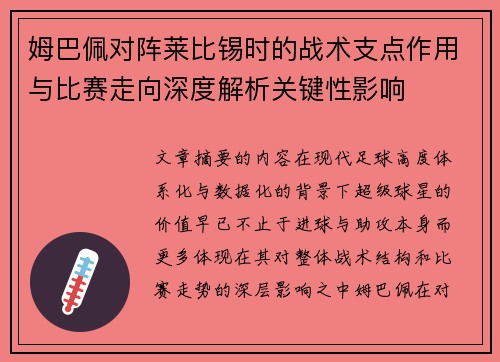 姆巴佩对阵莱比锡时的战术支点作用与比赛走向深度解析关键性影响 姆巴佩对阵莱比锡时的战术支点作用与比赛走向深度解析关键性影响