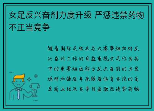 女足反兴奋剂力度升级 严惩违禁药物不正当竞争 女足反兴奋剂力度升级 严惩违禁药物不正当竞争