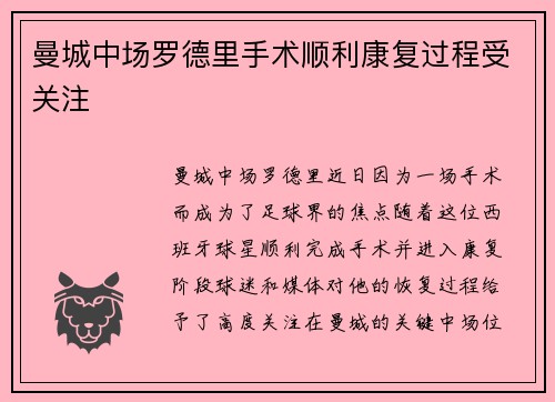 曼城中场罗德里手术顺利康复过程受关注