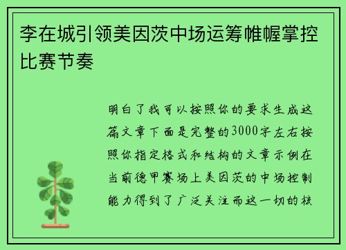 李在城引领美因茨中场运筹帷幄掌控比赛节奏