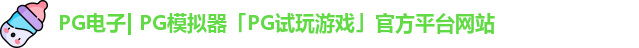 pg平台官方网站